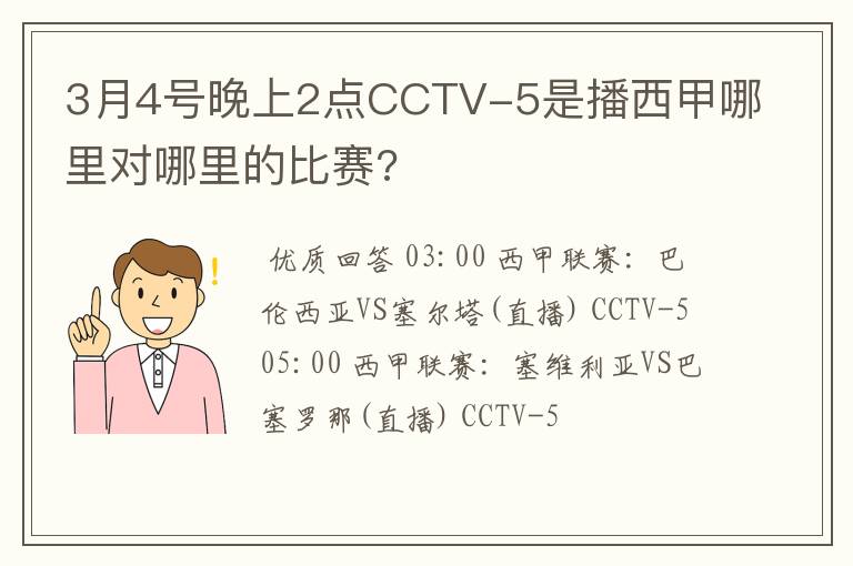 3月4号晚上2点CCTV-5是播西甲哪里对哪里的比赛?