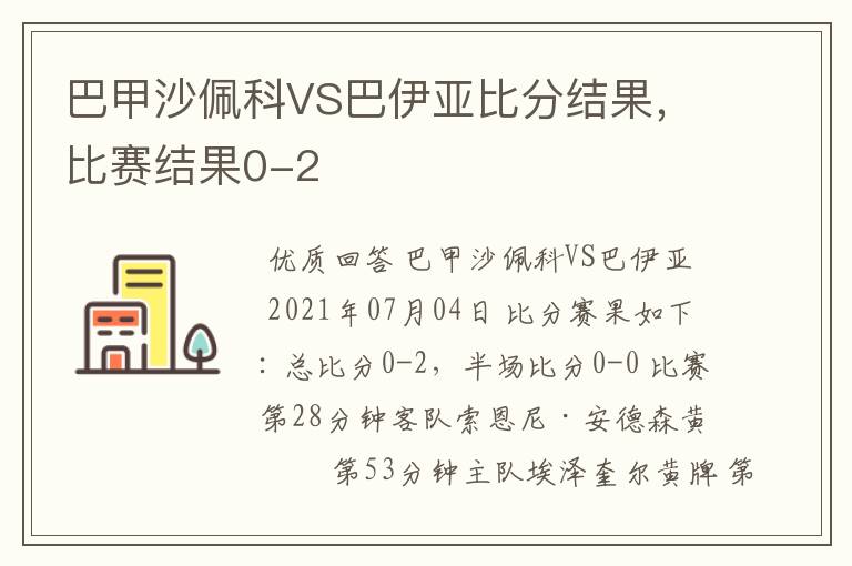 巴甲沙佩科VS巴伊亚比分结果，比赛结果0-2