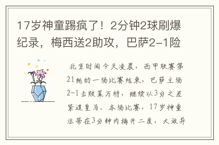 17岁神童踢疯了！2分钟2球刷爆纪录，梅西送2助攻，巴萨2-1险胜