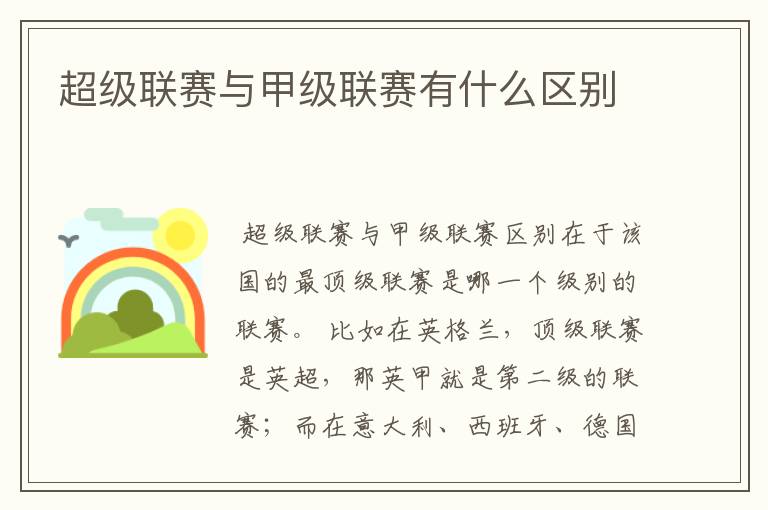 超级联赛与甲级联赛有什么区别