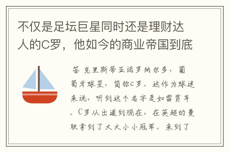 不仅是足坛巨星同时还是理财达人的C罗，他如今的商业帝国到底有多大？