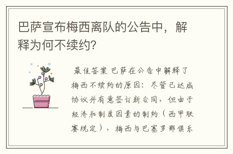 巴萨宣布梅西离队的公告中，解释为何不续约？