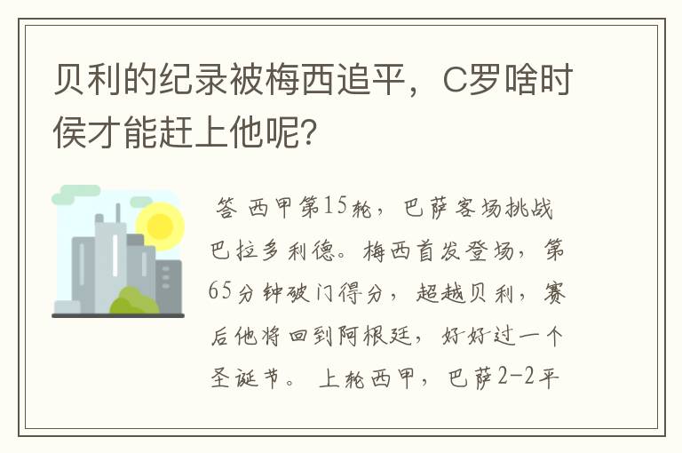 贝利的纪录被梅西追平，C罗啥时侯才能赶上他呢？