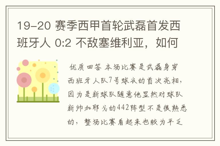 19-20 赛季西甲首轮武磊首发西班牙人 0:2 不敌塞维利亚，如何评价武磊本场的表现？