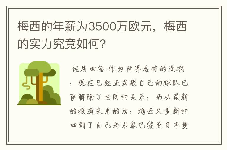 梅西的年薪为3500万欧元，梅西的实力究竟如何？