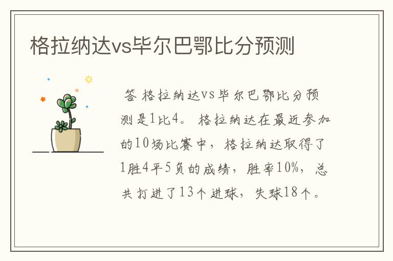 格拉纳达vs毕尔巴鄂比分预测