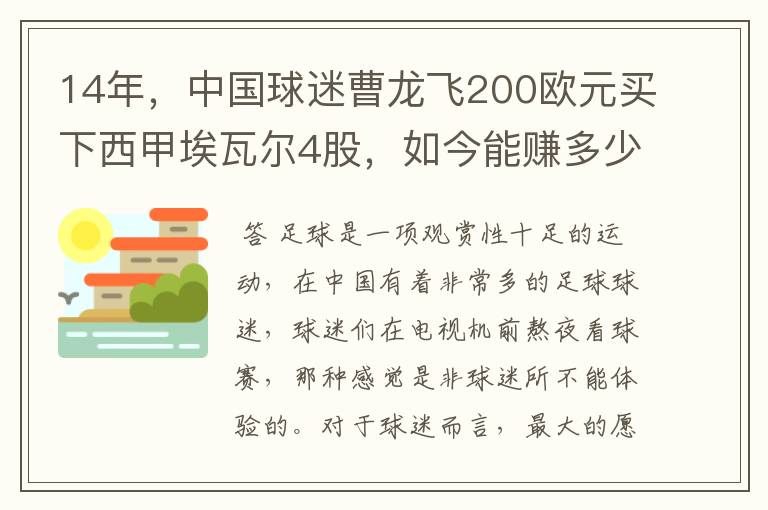 14年，中国球迷曹龙飞200欧元买下西甲埃瓦尔4股，如今能赚多少？