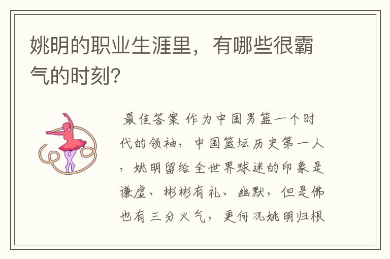 姚明的职业生涯里，有哪些很霸气的时刻？