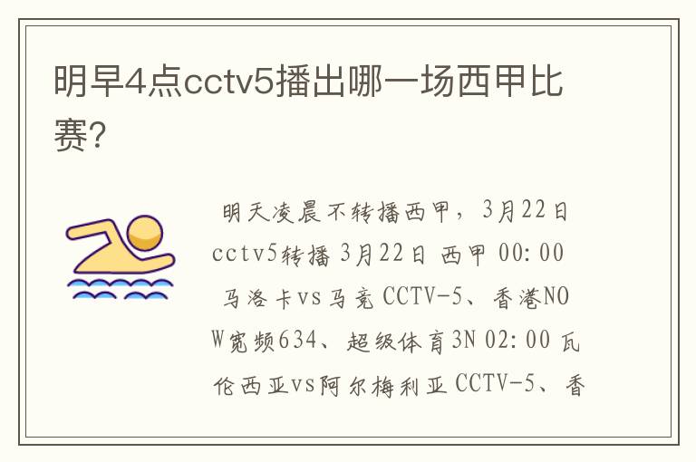 明早4点cctv5播出哪一场西甲比赛？