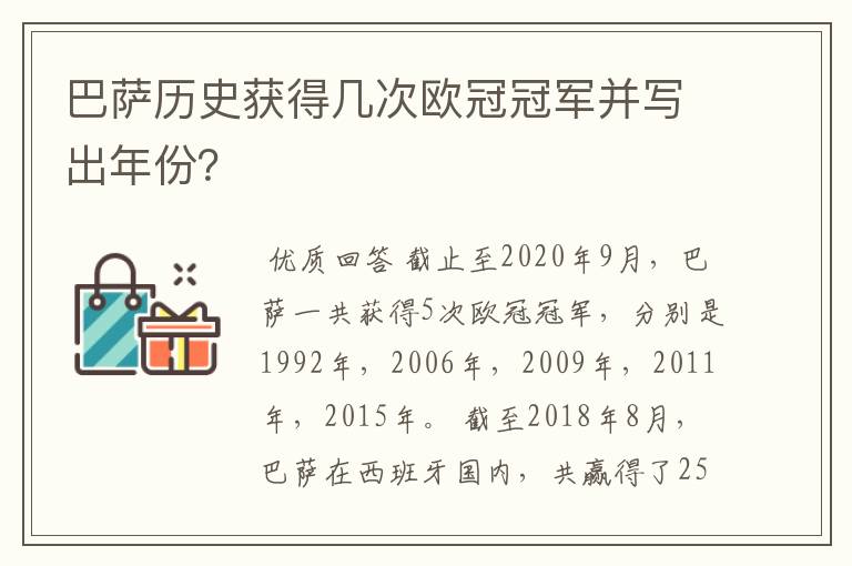 巴萨历史获得几次欧冠冠军并写出年份？