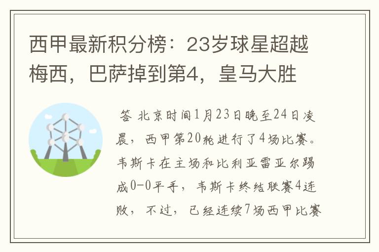 西甲最新积分榜：23岁球星超越梅西，巴萨掉到第4，皇马大胜