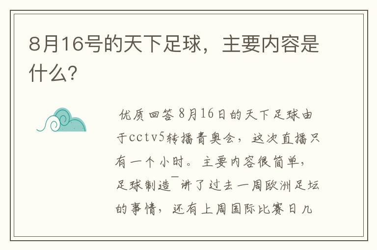 8月16号的天下足球，主要内容是什么？