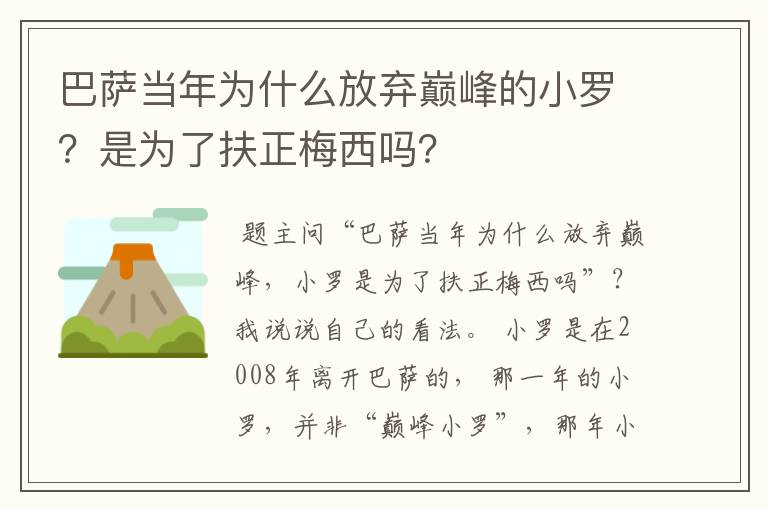 巴萨当年为什么放弃巅峰的小罗？是为了扶正梅西吗？