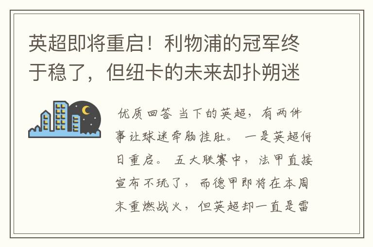 英超即将重启！利物浦的冠军终于稳了，但纽卡的未来却扑朔迷离