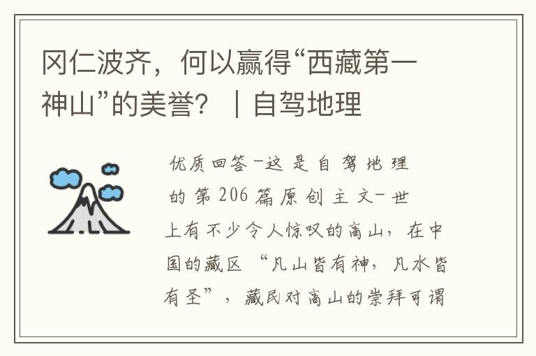 冈仁波齐，何以赢得“西藏第一神山”的美誉？｜自驾地理