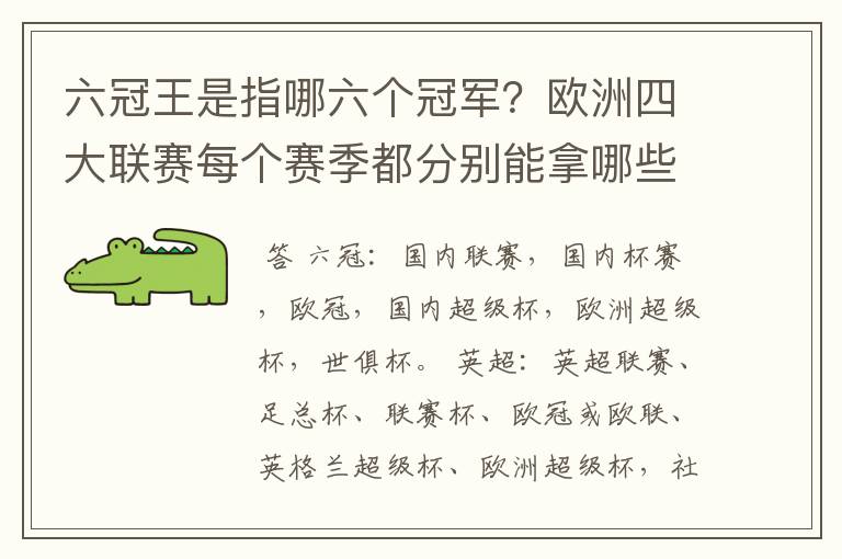 六冠王是指哪六个冠军？欧洲四大联赛每个赛季都分别能拿哪些冠军？.行家给点意见