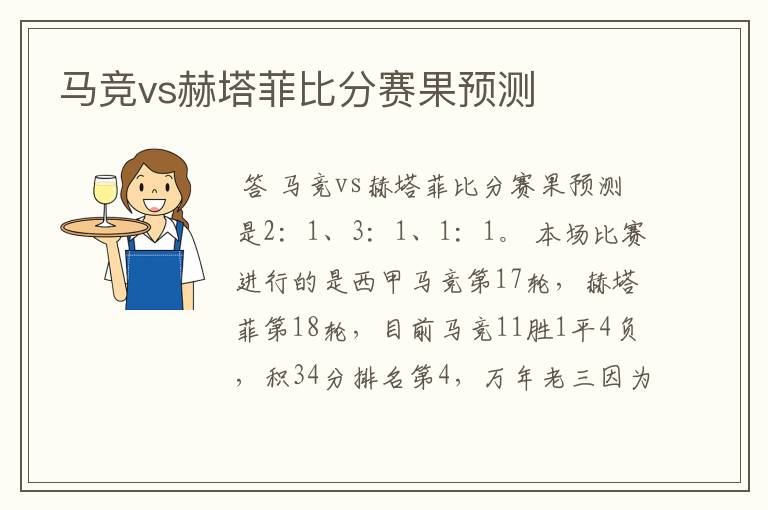 马竞vs赫塔菲比分赛果预测