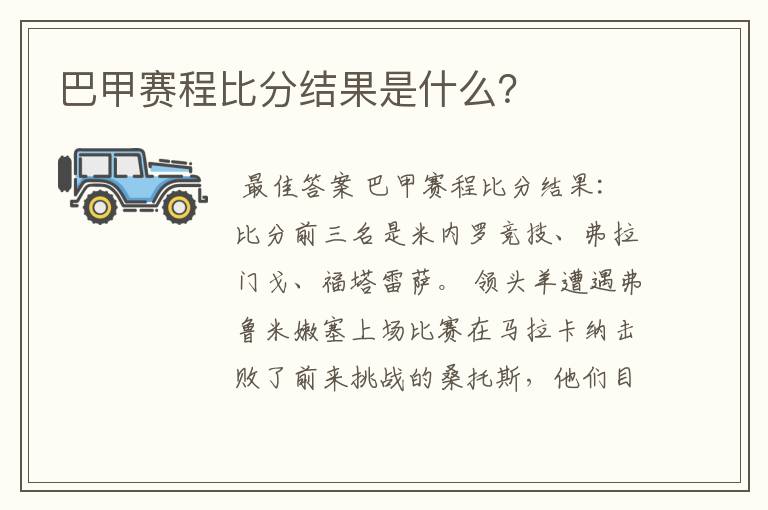 巴甲赛程比分结果是什么？