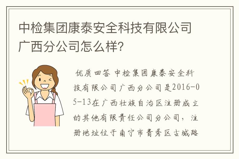 中检集团康泰安全科技有限公司广西分公司怎么样？