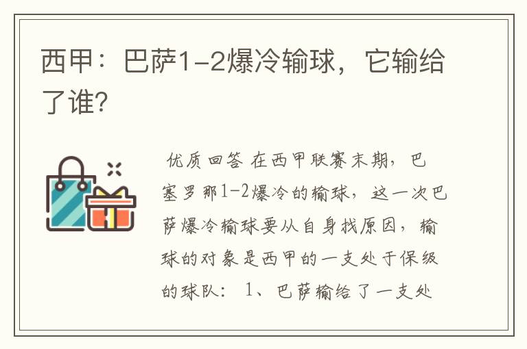 西甲：巴萨1-2爆冷输球，它输给了谁？