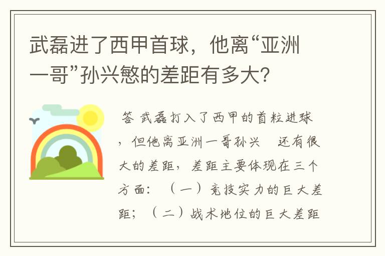 武磊进了西甲首球，他离“亚洲一哥”孙兴慜的差距有多大？