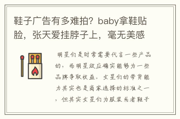 鞋子广告有多难拍？baby拿鞋贴脸，张天爱挂脖子上，毫无美感