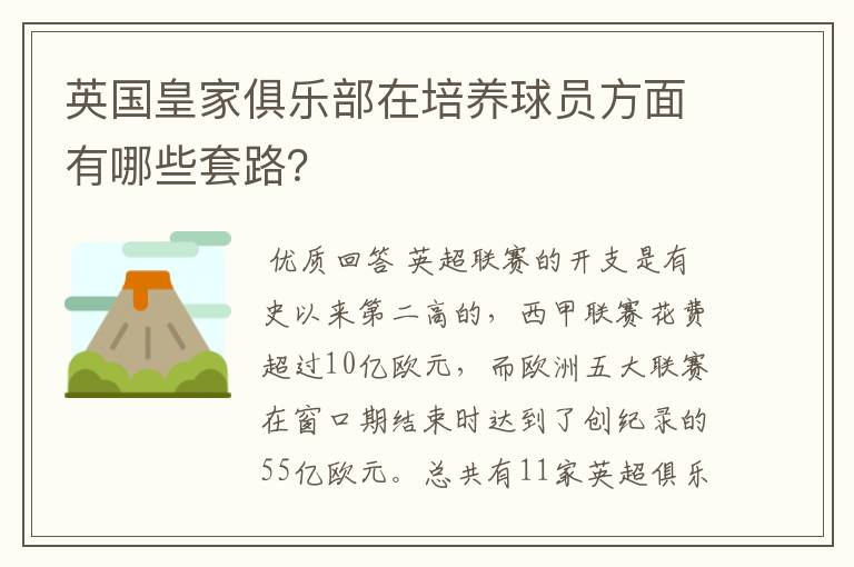 英国皇家俱乐部在培养球员方面有哪些套路？