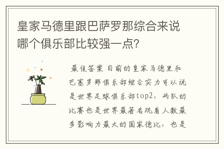 皇家马德里跟巴萨罗那综合来说哪个俱乐部比较强一点？