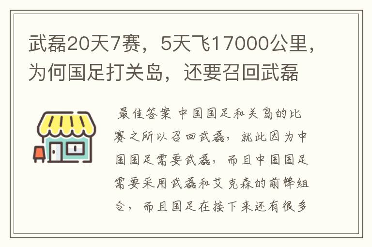 武磊20天7赛，5天飞17000公里，为何国足打关岛，还要召回武磊？