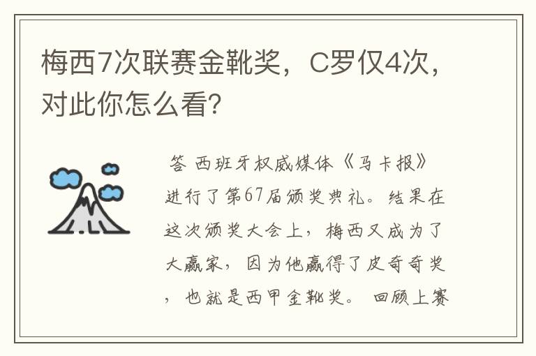 梅西7次联赛金靴奖，C罗仅4次，对此你怎么看？