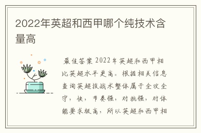 2022年英超和西甲哪个纯技术含量高