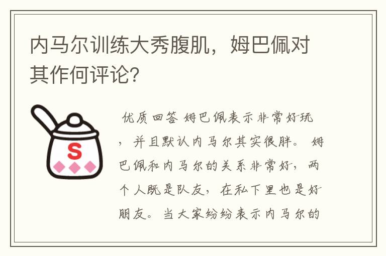 内马尔训练大秀腹肌，姆巴佩对其作何评论？