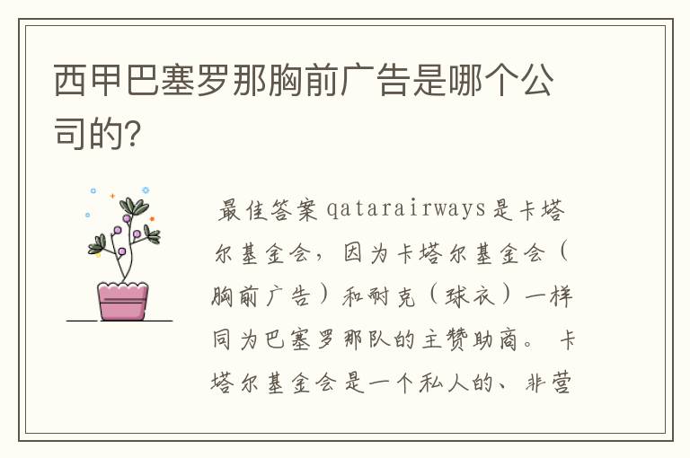 西甲巴塞罗那胸前广告是哪个公司的？