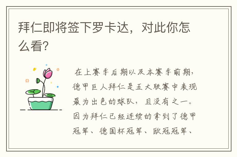 拜仁即将签下罗卡达，对此你怎么看？