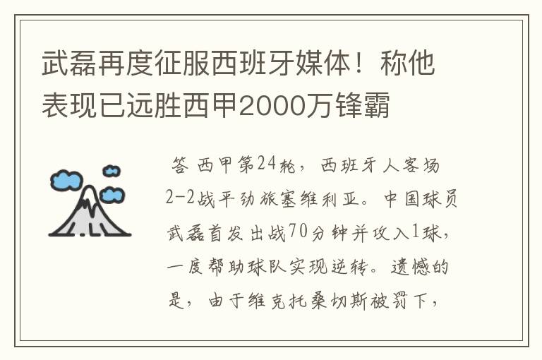 武磊再度征服西班牙媒体！称他表现已远胜西甲2000万锋霸