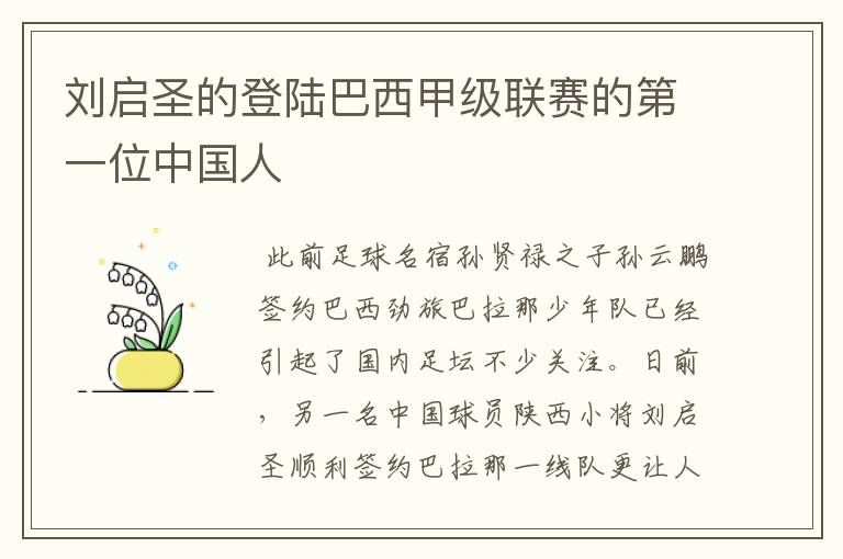 刘启圣的登陆巴西甲级联赛的第一位中国人