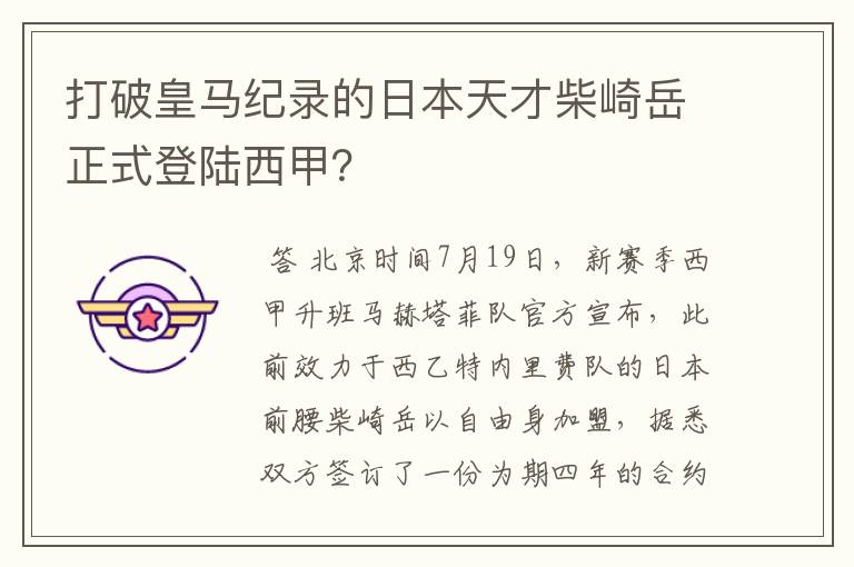 打破皇马纪录的日本天才柴崎岳正式登陆西甲？