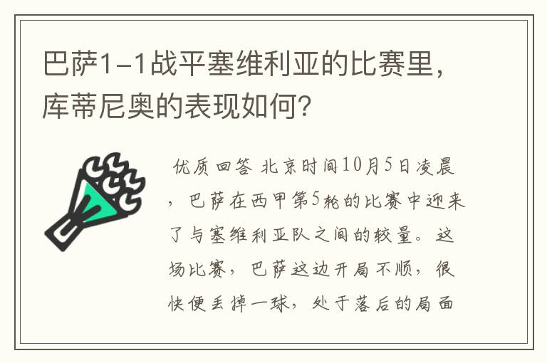 巴萨1-1战平塞维利亚的比赛里，库蒂尼奥的表现如何？