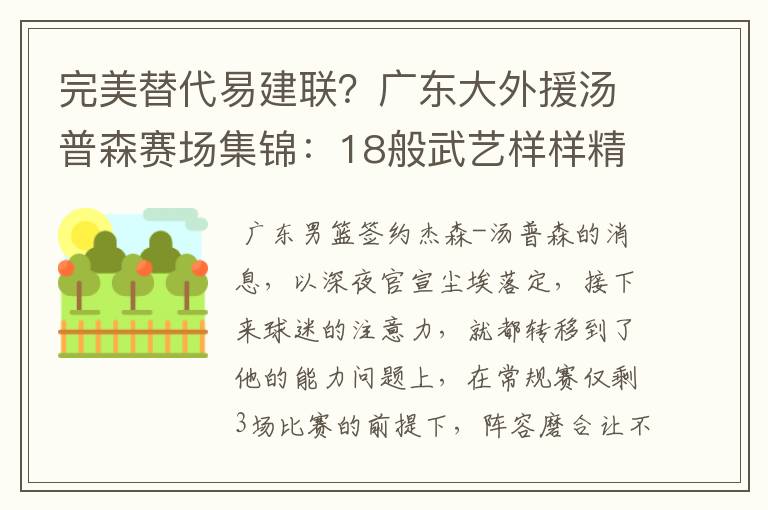 完美替代易建联？广东大外援汤普森赛场集锦：18般武艺样样精通