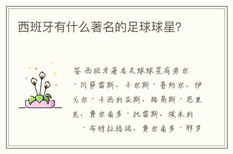 西班牙有什么著名的足球球星？