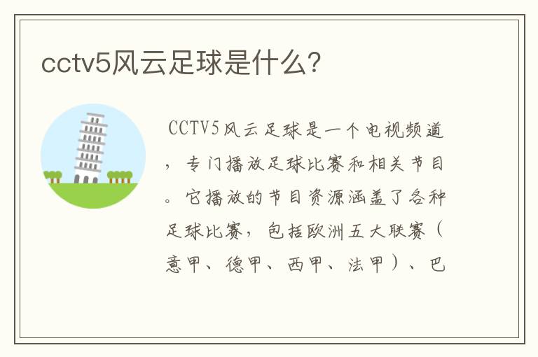 cctv5风云足球是什么？