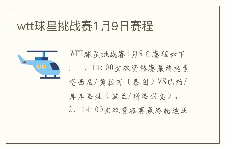 wtt球星挑战赛1月9日赛程