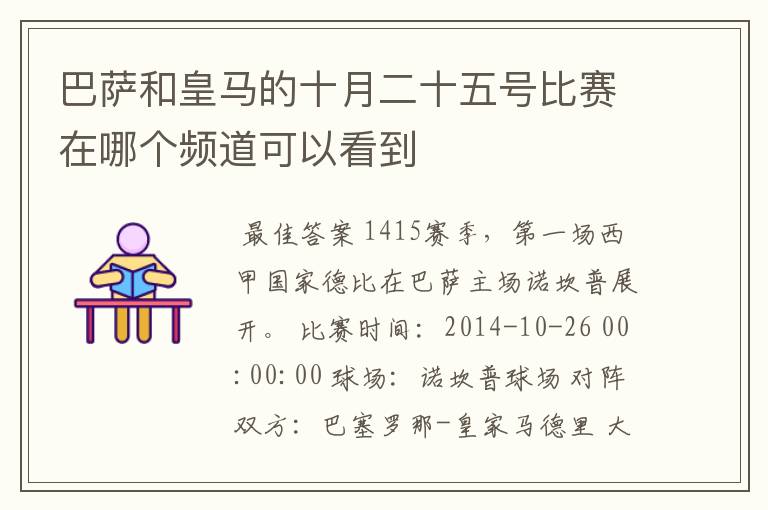 巴萨和皇马的十月二十五号比赛在哪个频道可以看到