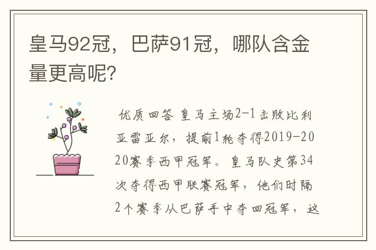 皇马92冠，巴萨91冠，哪队含金量更高呢？