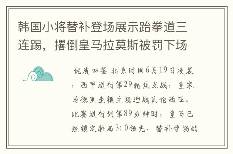 韩国小将替补登场展示跆拳道三连踢，撂倒皇马拉莫斯被罚下场