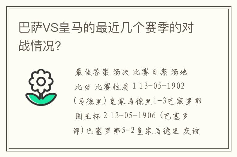 巴萨VS皇马的最近几个赛季的对战情况？