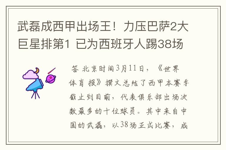 武磊成西甲出场王！力压巴萨2大巨星排第1 已为西班牙人踢38场