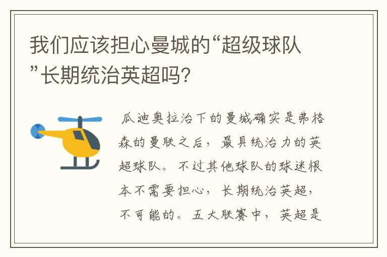 我们应该担心曼城的“超级球队”长期统治英超吗？