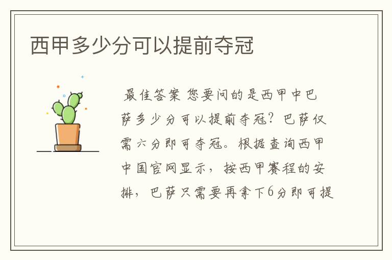 西甲多少分可以提前夺冠