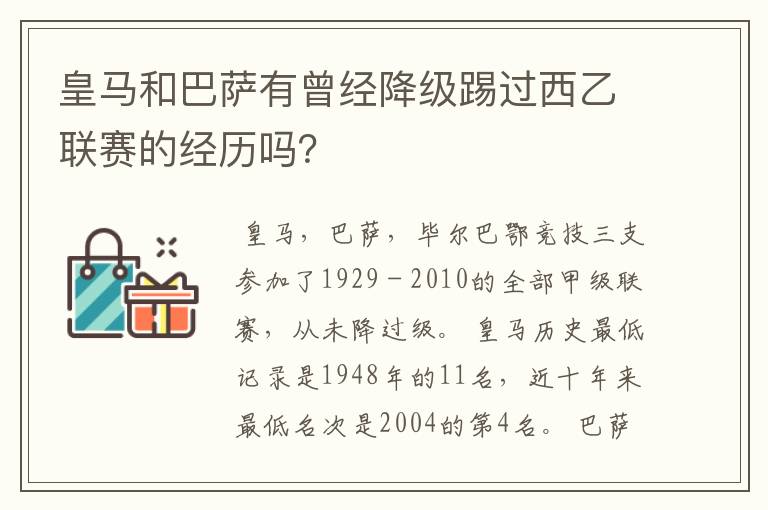 皇马和巴萨有曾经降级踢过西乙联赛的经历吗？